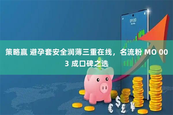 策略赢 避孕套安全润薄三重在线，名流粉 MO 003 成口碑之选